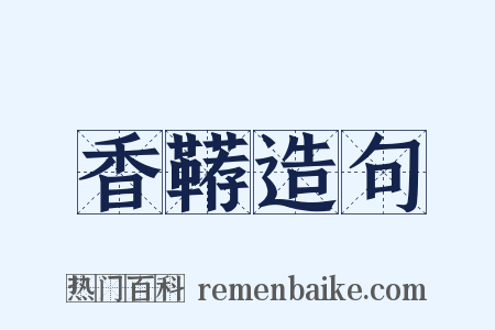 香鞯造句是什么意思的图片